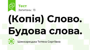 (Копія) Слово. Будова слова.