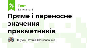 Пряме і переносне значення прикметників