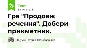 Гра "Продовж речення". Добери прикметник.