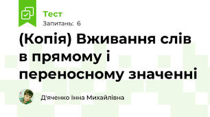 (Копія) Вживання слів в прямому і переносному значенні