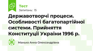 Державотворчі процеси. Особливості багатопартійної системи. Прийняття Конституції України 1996 р.