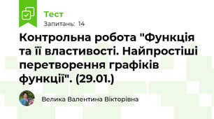 Контрольна робота "Функція та її властивості. Найпростіші перетворення графіків функції". (29.01.)