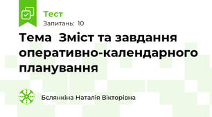 Тема  Зміст та завдання оперативно-календарного планування