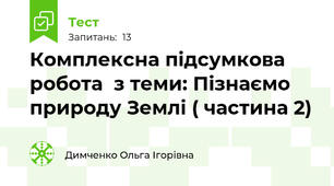 Комплексна підсумкова робота  з теми: Пізнаємо  природу Землі ( частина 2) 
