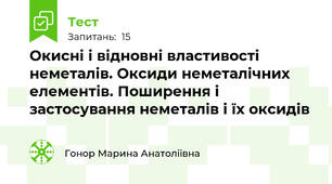 Окисні і відновні властивості неметалів. Оксиди неметалічних елементів. Поширення і застосування неметалів і їх оксидів 