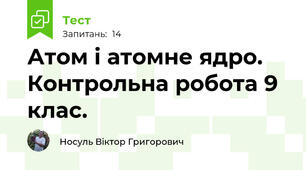 Атом і атомне ядро. Контрольна робота 9 клас.