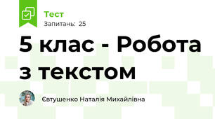5 клас - Робота з текстом