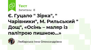 Є. Гуцало " Зірка", " Чарівники", М. Рильський " Дощ", «Осінь – маляр із палітрою пишною…»