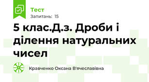 5 клас.Д.з. Дроби і ділення натуральних чисел