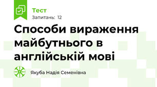  Способи вираження майбутнього в англійській мові