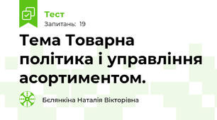 Тема Товарна політика і управління асортиментом.