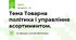 Тема Товарна політика і управління асортиментом.
