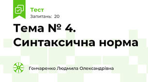 Тема № 4. Синтаксична норма 