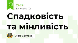 Спадковість та мінливість