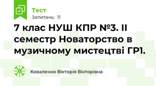 7 клас НУШ КПР №3. ІІ  семестр Новаторство в музичному мистецтві ГР1.