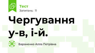 Чергування у-в, і-й.