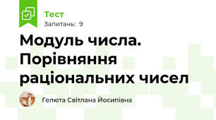 Модуль числа. Порівняння раціональних чисел