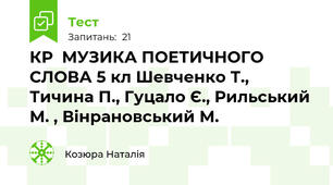  КР  МУЗИКА ПОЕТИЧНОГО СЛОВА 5 кл Шевченко Т., Тичина П., Гуцало Є., Рильський М. , Вінрановський М.