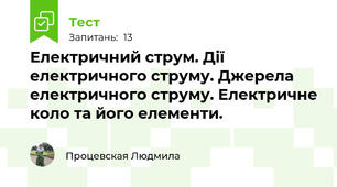 Електричний струм. Дії електричного струму. Джерела електричного струму. Електричне коло та його елементи.