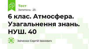6 клас. Атмосфера. Узагальнення знань. НУШ. 40