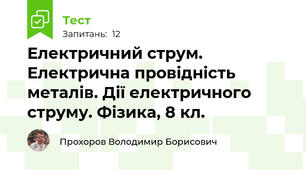 Електричний струм. Електрична провідність металів. Дії електричного струму. Фізика, 8 кл.