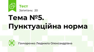 Тема №5. Пунктуаційна норма