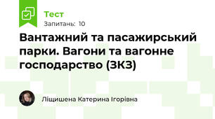 Вантажний та пасажирський парки. Вагони та вагонне господарство (ЗКЗ)