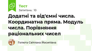 Додатні та від'ємні числа. Координатна пряма. Модуль числа. Порівняння раціональних чисел