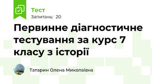 Первинне діагностичне тестування за курс 7 класу з історії
