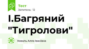 І.Багряний "Тигролови"