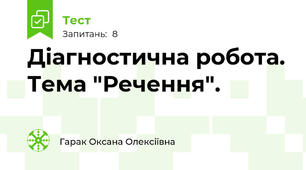 Діагностична робота. Тема "Речення".