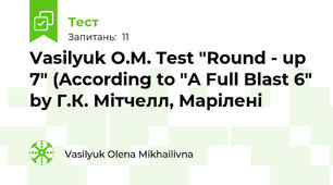 Vasilyuk O.M. Test "Round - up 7" (According to "A Full Blast 6" by Г.К. Мітчелл, Марілені