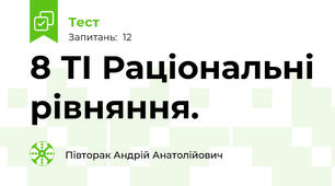 8 ТІ Раціональні рівняння. 