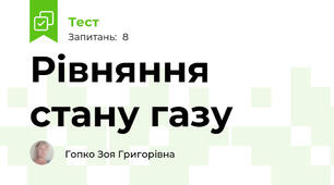 Рівняння стану газу