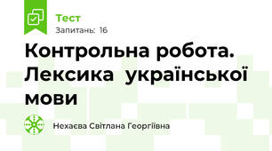 Контрольна робота. Лексика  української мови