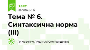Тема № 6. Синтаксична норма (ІІІ)