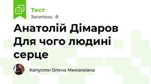 Анатолій Дімаров Для чого людині серце