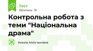 Контрольна робота з теми "Національна драма"