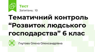 Тематичний контроль “Розвиток людського господарства” 6 клас