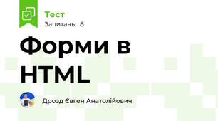 Форми в HTML