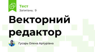 Векторний редактор 