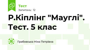 Р.Кіплінг "Мауглі". Тест. 5 клас