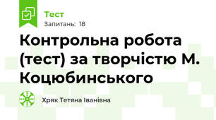 Контрольна робота (тест) за творчістю М. Коцюбинського