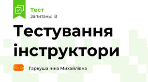 Тестування інструктори