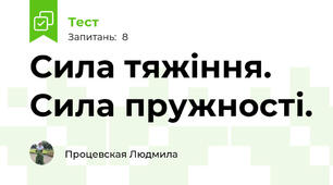 Сила тяжіння. Сила пружності.