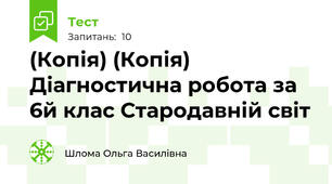 (Копія) (Копія) Діагностична робота за 6й клас Стародавній світ