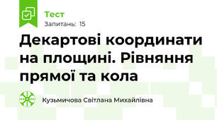 Декартові координати на площині. Рівняння прямої та кола