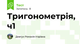 Тригонометрія, ч1