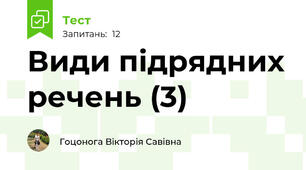 Види підрядних речень (3)