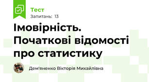 Імовірність. Початкові відомості про статистику